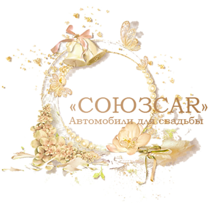 Союзcar
