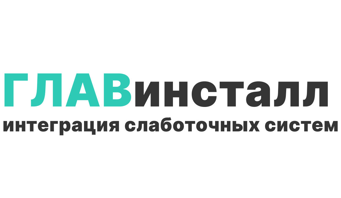 Глав инсталл