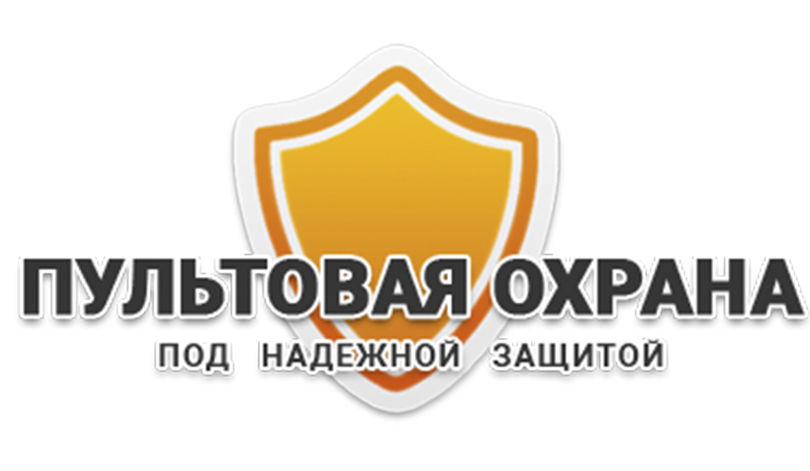 Пультовая охрана