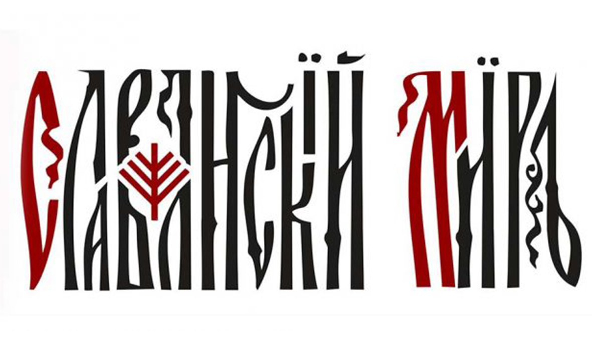 Славянский Миръ