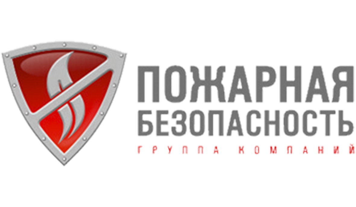Пожарная безопасность