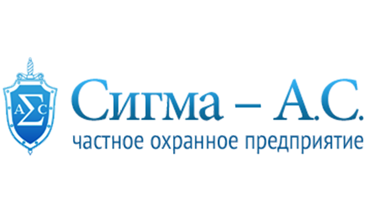 Сигма–А.С.