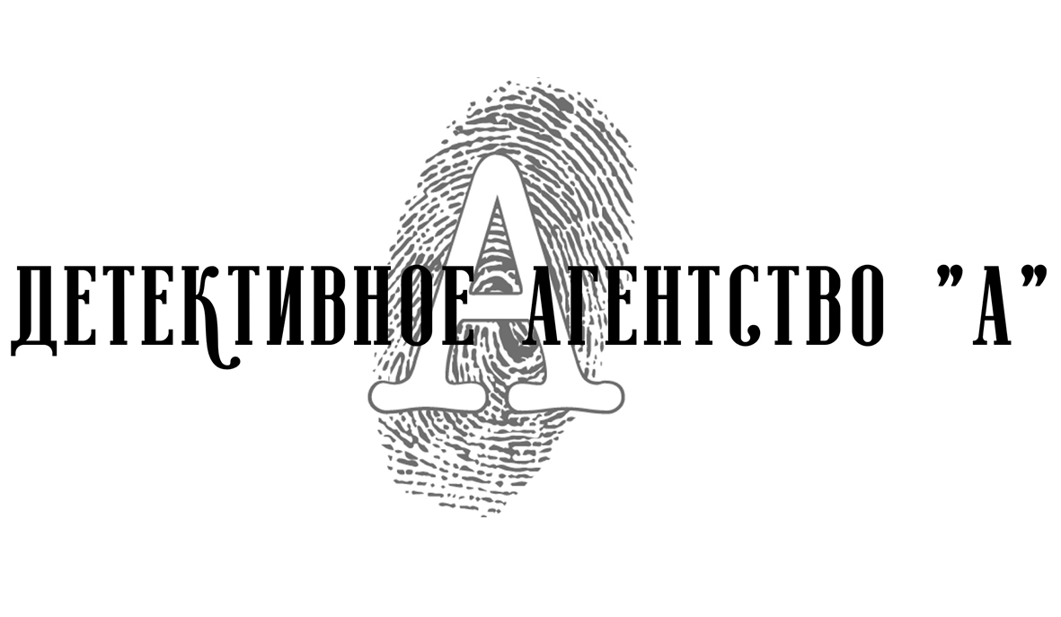 Детективное агентство А