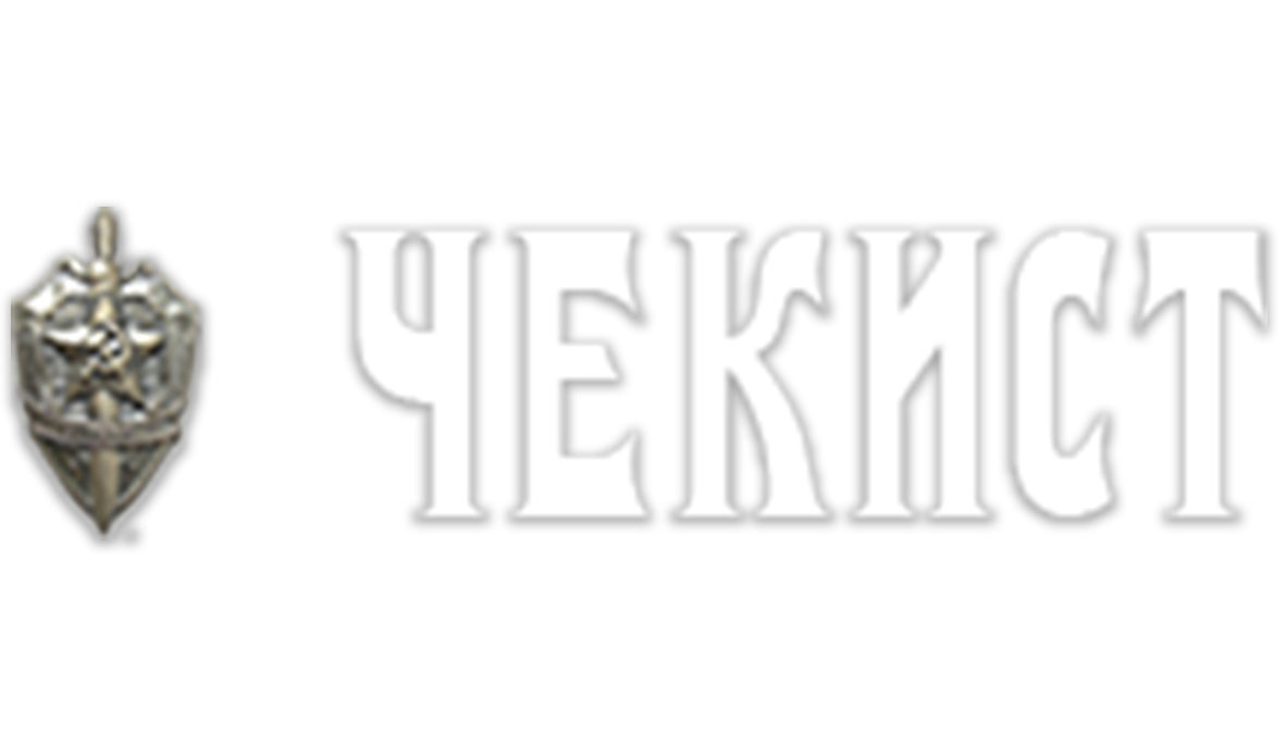 Чекист