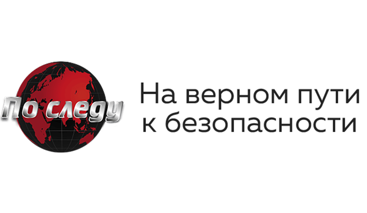 По Следу
