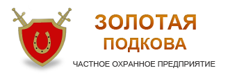 Золотая подкова
