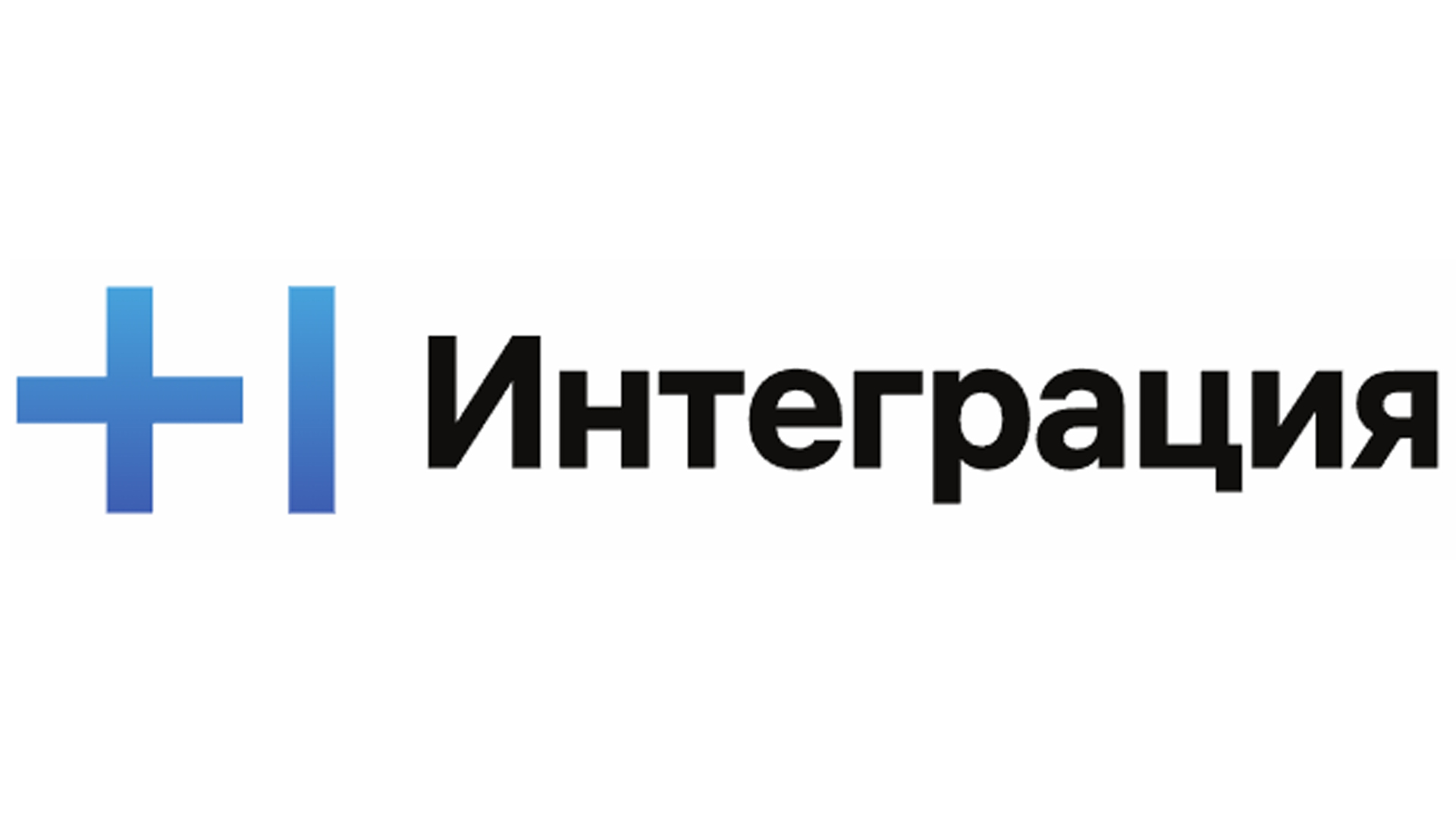 Т1 Интеграция