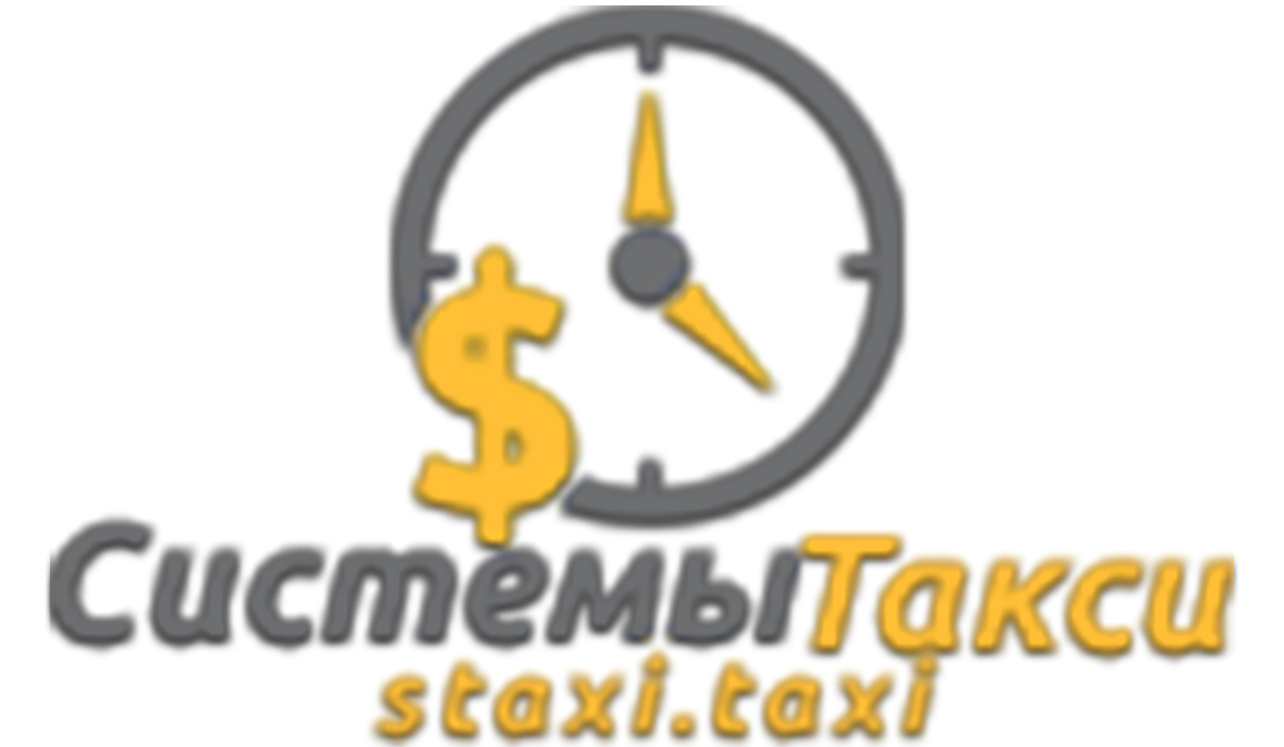 Системы такси