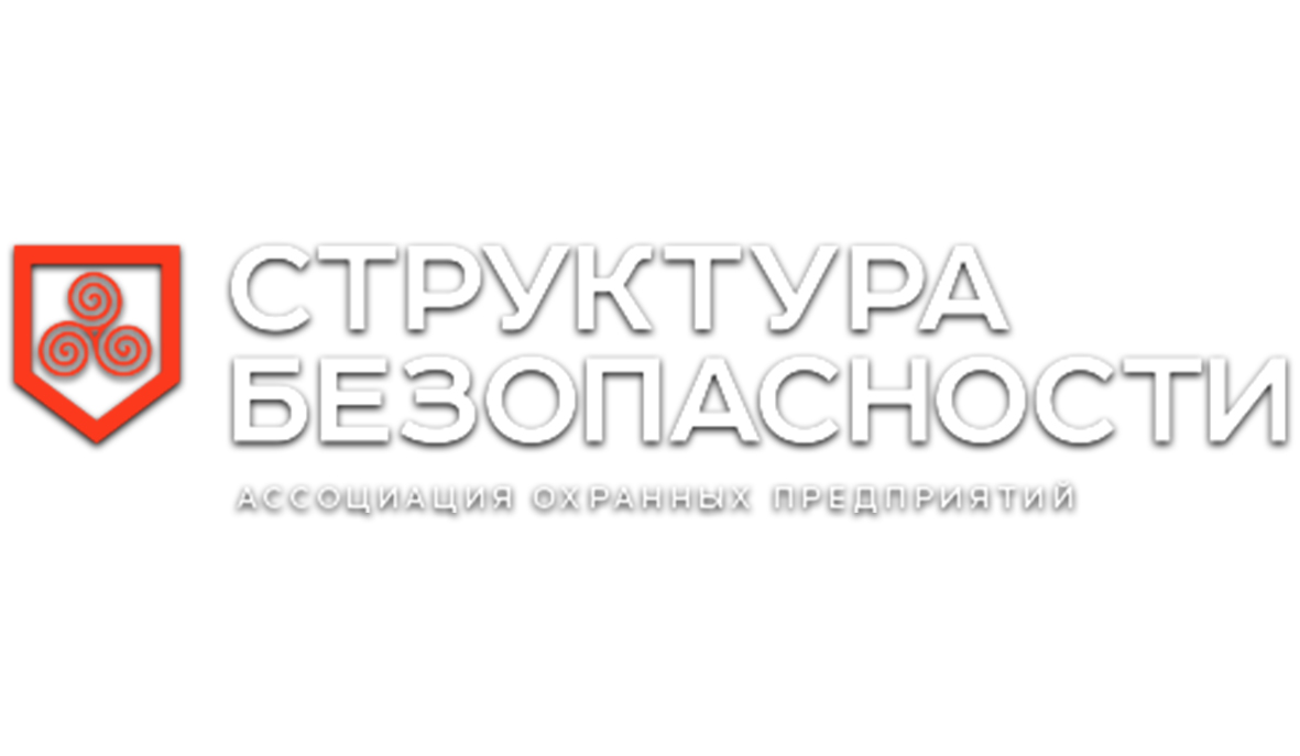 Структура Безопасности