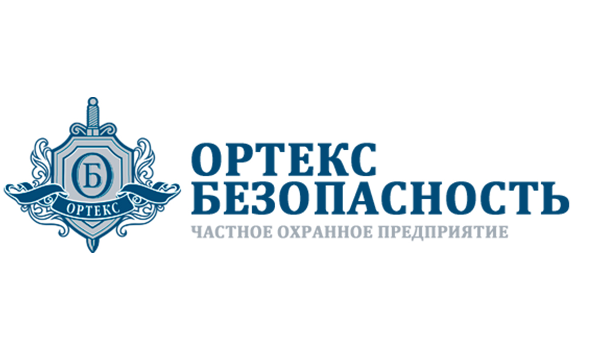 Ортекс Безопасность