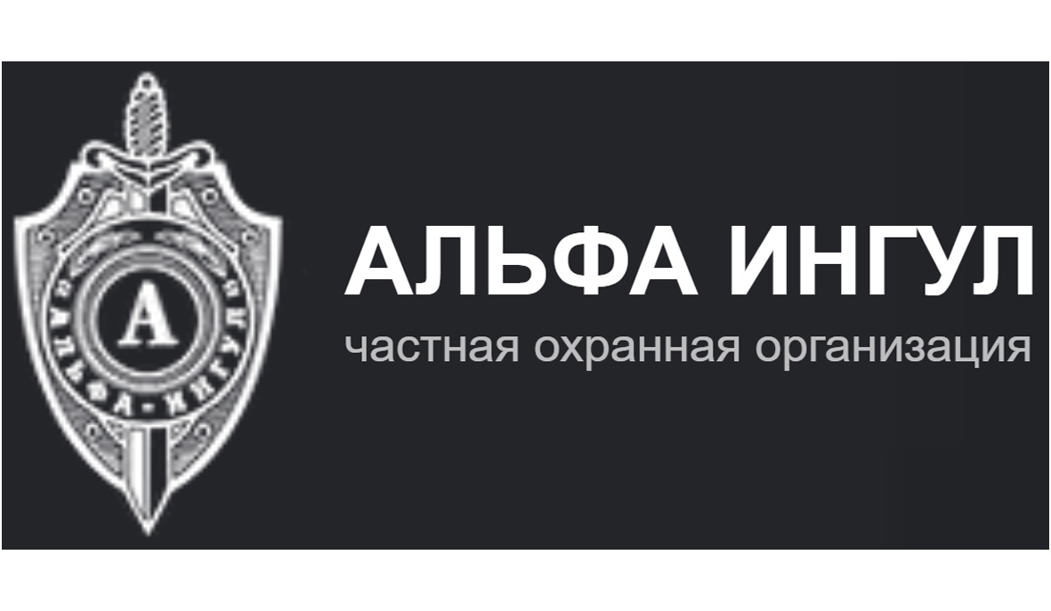 Альфа-Ингул